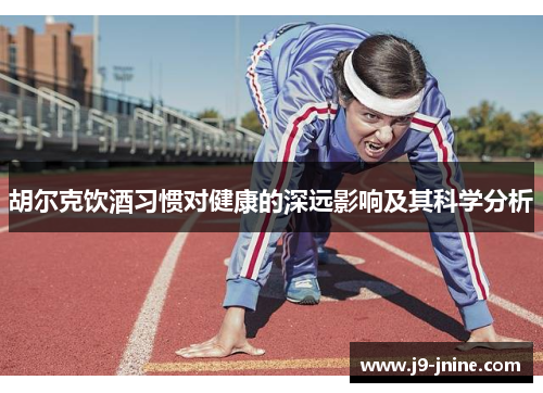 胡尔克饮酒习惯对健康的深远影响及其科学分析