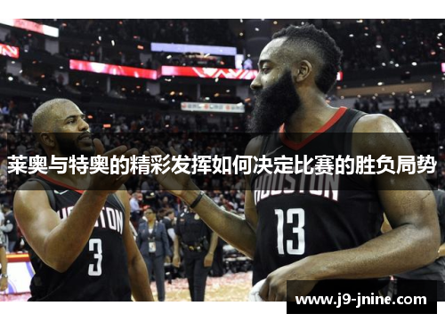 莱奥与特奥的精彩发挥如何决定比赛的胜负局势