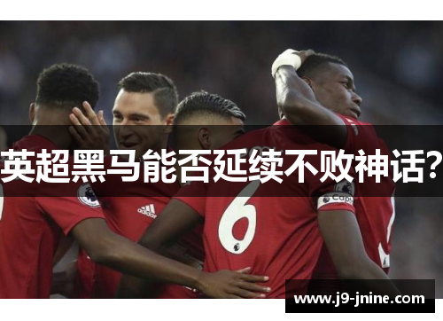 英超黑马能否延续不败神话？