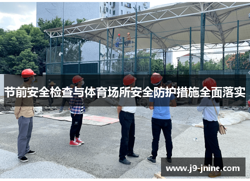 节前安全检查与体育场所安全防护措施全面落实