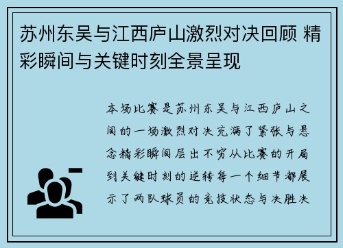 苏州东吴与江西庐山激烈对决回顾 精彩瞬间与关键时刻全景呈现 苏州东吴与江西庐山激烈对决回顾 精彩瞬间与关键时刻全景呈现