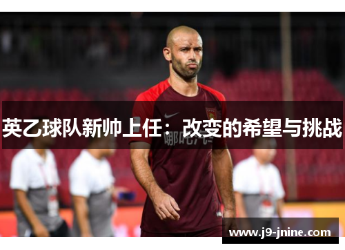 英乙球队新帅上任：改变的希望与挑战