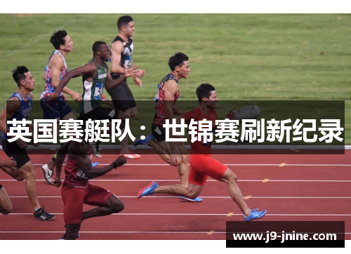 英国赛艇队:世锦赛刷新纪录 英国赛艇队:世锦赛刷新纪录