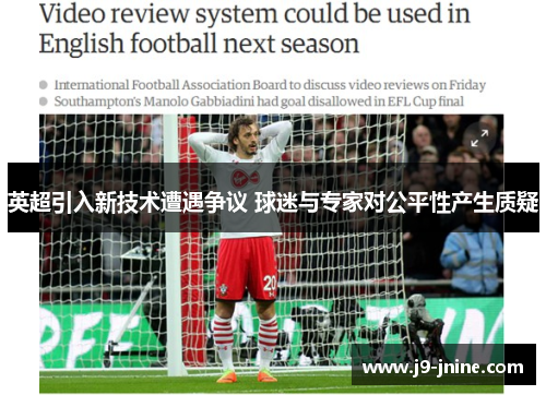 英超引入新技术遭遇争议 球迷与专家对公平性产生质疑