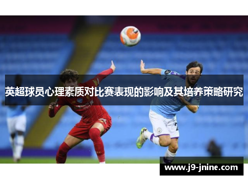 英超球员心理素质对比赛表现的影响及其培养策略研究 英超球员心理素质对比赛表现的影响及其培养策略研究