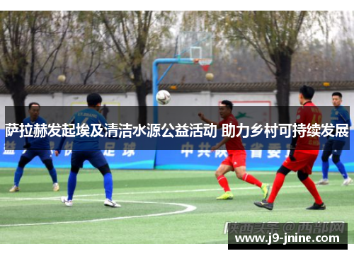 萨拉赫发起埃及清洁水源公益活动 助力乡村可持续发展