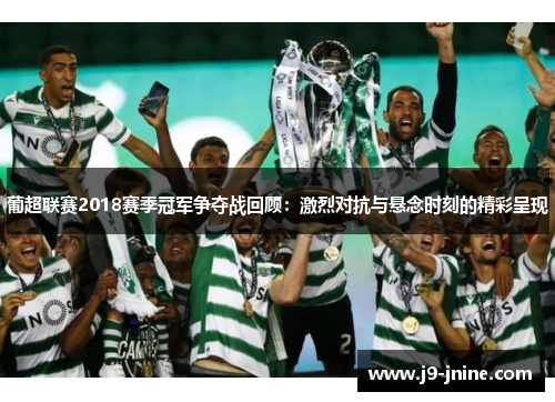 葡超联赛2018赛季冠军争夺战回顾：激烈对抗与悬念时刻的精彩呈现