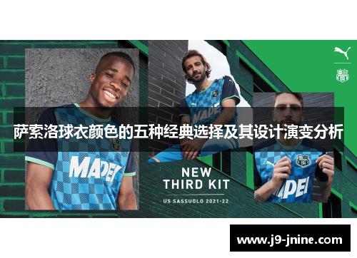 萨索洛球衣颜色的五种经典选择及其设计演变分析 萨索洛球衣颜色的五种经典选择及其设计演变分析