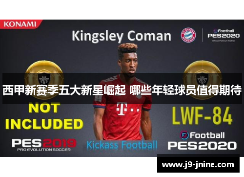 西甲新赛季五大新星崛起 哪些年轻球员值得期待