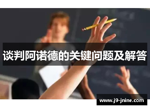 谈判阿诺德的关键问题及解答 谈判阿诺德的关键问题及解答