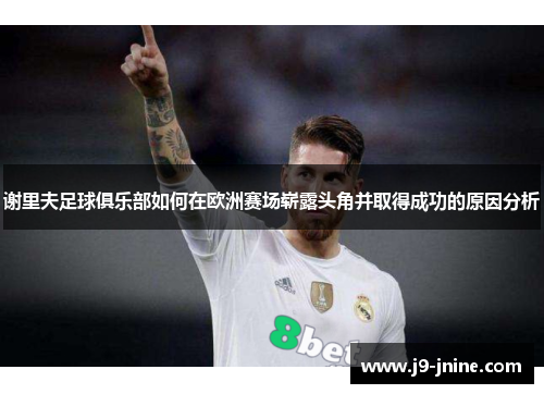 谢里夫足球俱乐部如何在欧洲赛场崭露头角并取得成功的原因分析