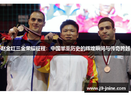赵金红三金荣耀征程:中国举重历史的辉煌瞬间与传奇跨越 赵金红三金荣耀征程:中国举重历史的辉煌瞬间与传奇跨越