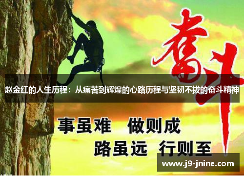 赵金红的人生历程：从痛苦到辉煌的心路历程与坚韧不拔的奋斗精神
