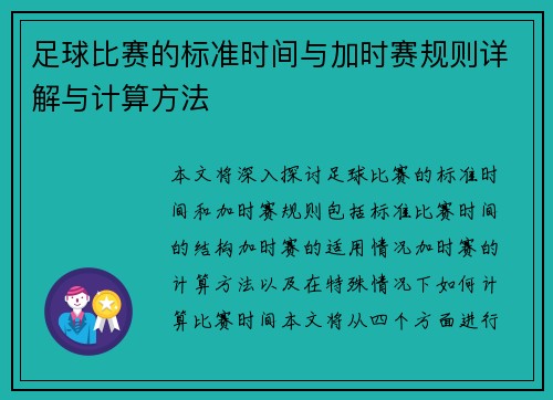 足球比赛的标准时间与加时赛规则详解与计算方法