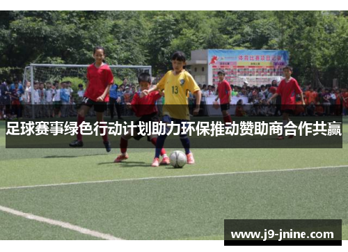 足球赛事绿色行动计划助力环保推动赞助商合作共赢