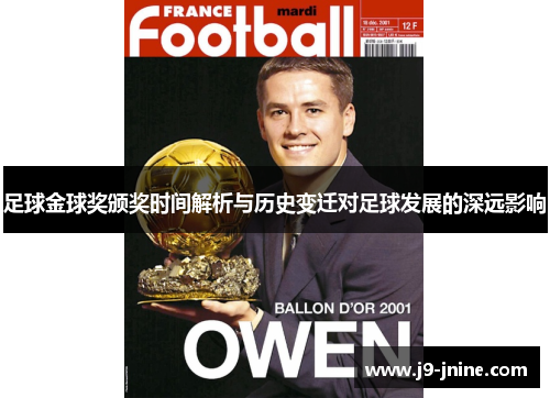 足球金球奖颁奖时间解析与历史变迁对足球发展的深远影响