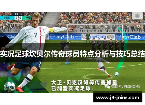 实况足球坎贝尔传奇球员特点分析与技巧总结