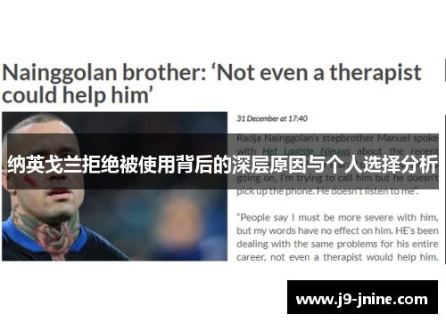 纳英戈兰拒绝被使用背后的深层原因与个人选择分析 纳英戈兰拒绝被使用背后的深层原因与个人选择分析