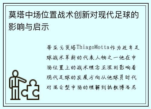 莫塔中场位置战术创新对现代足球的影响与启示 莫塔中场位置战术创新对现代足球的影响与启示