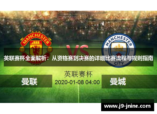 英联赛杯全面解析:从资格赛到决赛的详细比赛流程与规则指南 英联赛杯全面解析:从资格赛到决赛的详细比赛流程与规则指南