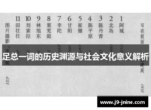 足总一词的历史渊源与社会文化意义解析