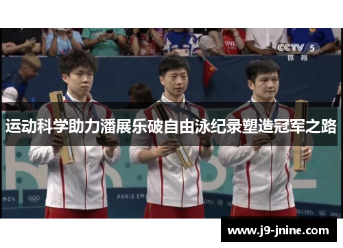 运动科学助力潘展乐破自由泳纪录塑造冠军之路 运动科学助力潘展乐破自由泳纪录塑造冠军之路