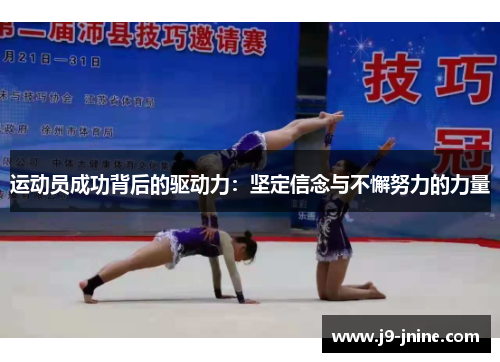 运动员成功背后的驱动力：坚定信念与不懈努力的力量