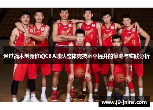 通过战术创新推动CBA球队整体竞技水平提升的策略与实践分析