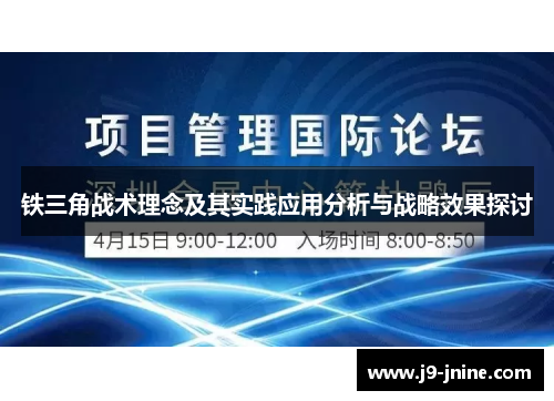 铁三角战术理念及其实践应用分析与战略效果探讨