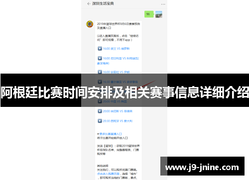 阿根廷比赛时间安排及相关赛事信息详细介绍