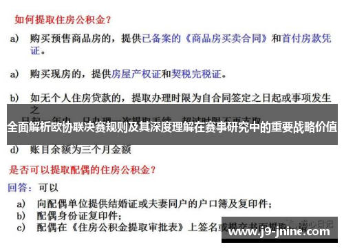 全面解析欧协联决赛规则及其深度理解在赛事研究中的重要战略价值