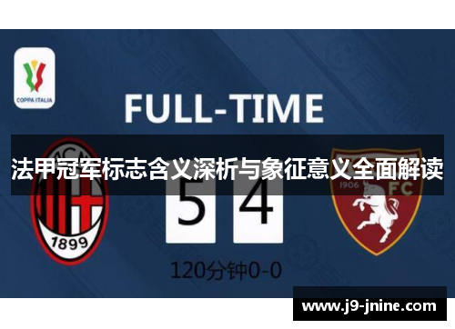 法甲冠军标志含义深析与象征意义全面解读