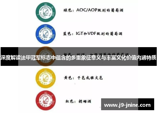 深度解读法甲冠军标志中蕴含的多重象征意义与丰富文化价值内涵特质