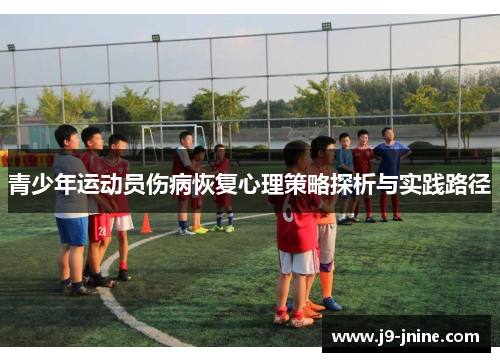 青少年运动员伤病恢复心理策略探析与实践路径