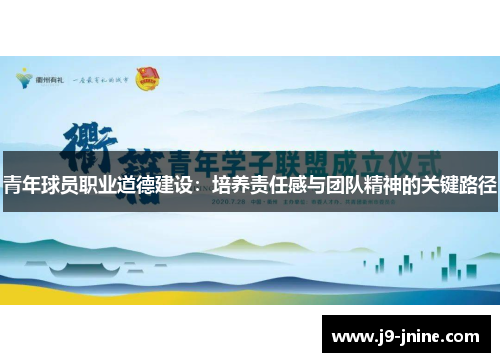 青年球员职业道德建设：培养责任感与团队精神的关键路径