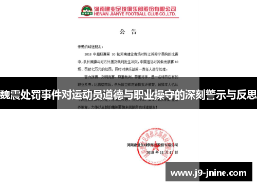 魏震处罚事件对运动员道德与职业操守的深刻警示与反思