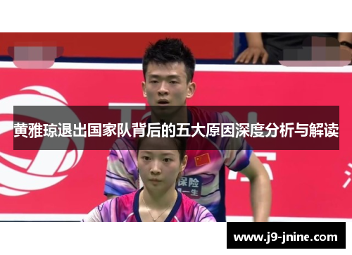 黄雅琼退出国家队背后的五大原因深度分析与解读