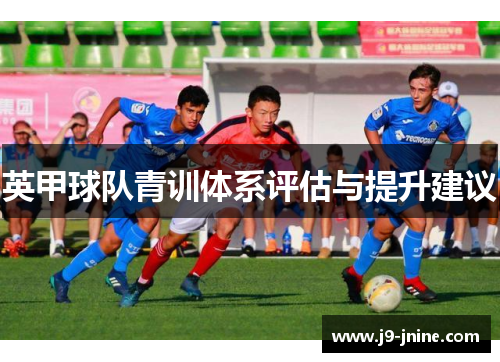 英甲球队青训体系评估与提升建议