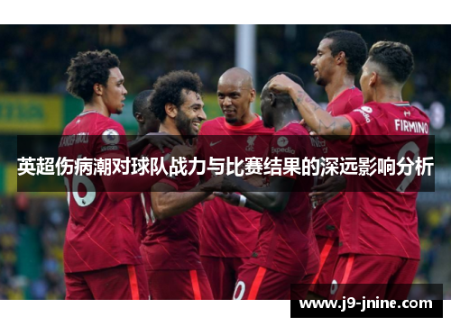 英超伤病潮对球队战力与比赛结果的深远影响分析