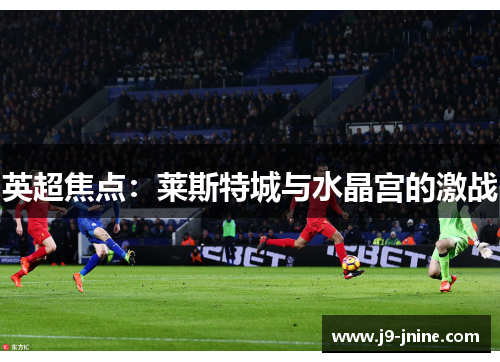 英超焦点：莱斯特城与水晶宫的激战