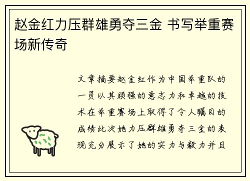 赵金红力压群雄勇夺三金 书写举重赛场新传奇