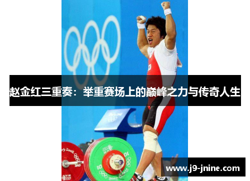 赵金红三重奏：举重赛场上的巅峰之力与传奇人生