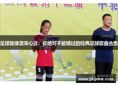 足球旋律激荡心灵：你绝对不能错过的经典足球歌曲合集