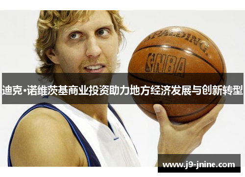 迪克·诺维茨基商业投资助力地方经济发展与创新转型