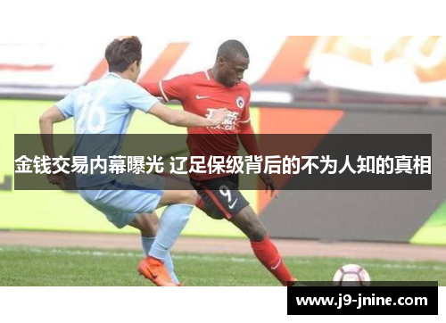 金钱交易内幕曝光 辽足保级背后的不为人知的真相