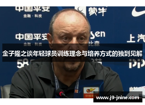 金子隆之谈年轻球员训练理念与培养方式的独到见解