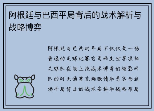 阿根廷与巴西平局背后的战术解析与战略博弈 阿根廷与巴西平局背后的战术解析与战略博弈