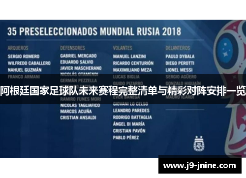阿根廷国家足球队未来赛程完整清单与精彩对阵安排一览
