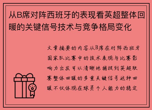 从B席对阵西班牙的表现看英超整体回暖的关键信号技术与竞争格局变化 从B席对阵西班牙的表现看英超整体回暖的关键信号技术与竞争格局变化