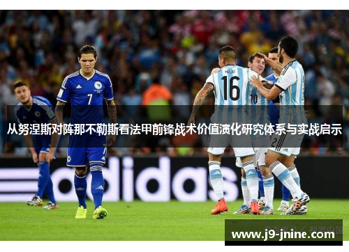 从努涅斯对阵那不勒斯看法甲前锋战术价值演化研究体系与实战启示